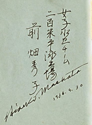 前畑選手サイン