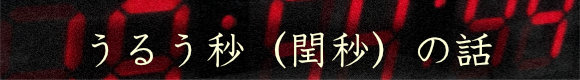 うるう秒(閏秒)の話