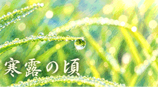 二十四節気・寒露