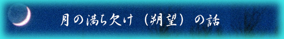 月の満ち欠け（朔望）の話