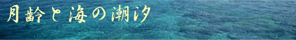 月齢と海の潮汐（潮の満ち干）