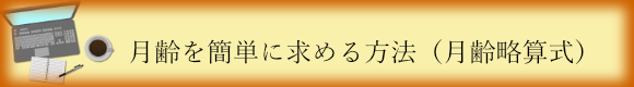 月齢を簡単に求める方法（月齢略算式）