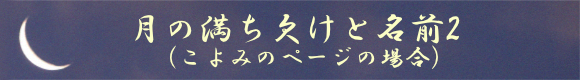 月の満ち欠けと名前2・こよみのページの場合