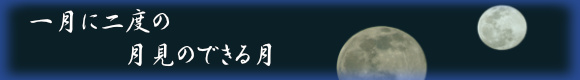一月に二度の月見のできる月