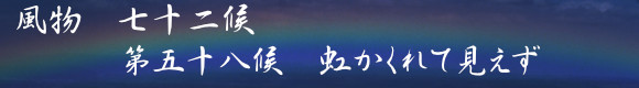 七十二候(58) 虹かくれて見えず