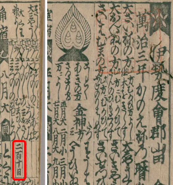 伊勢暦（1660年）