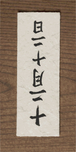 十二月十二日の逆さ札