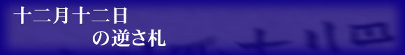 十二月十二日の逆さ札